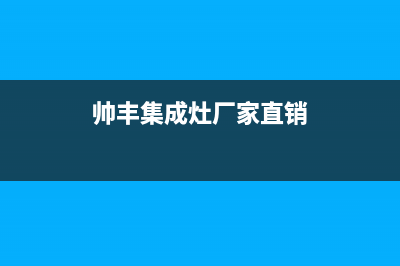 帅丰集成灶厂家维修网点是24小时吗(帅丰集成灶厂家直销)