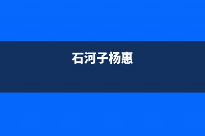 石河子扬子中央空调售后维修24小时报修中心(石河子杨惠)