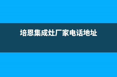 培恩集成灶厂家维修客服中心已更新(培恩集成灶厂家电话地址)