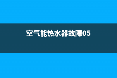 空气能热水器故障9e怎么办(空气能热水器故障05)