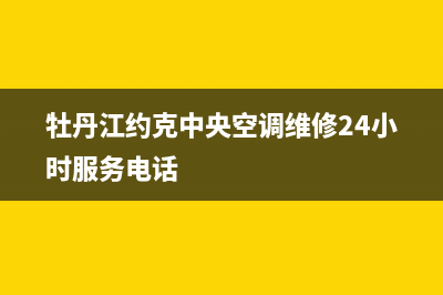 牡丹江约克中央空调维修24小时服务电话