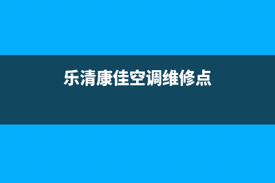 乐清康佳空调维修24小时服务电话(乐清康佳空调维修点)