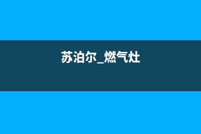 苏泊尔燃气灶人工服务电话2023已更新(2023更新)(苏泊尔 燃气灶)