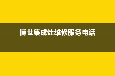 博世集成灶维修中心电话已更新(博世集成灶维修服务电话)