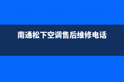 南通松下空调(各市区24小时客服中心)(南通松下空调售后维修电话)