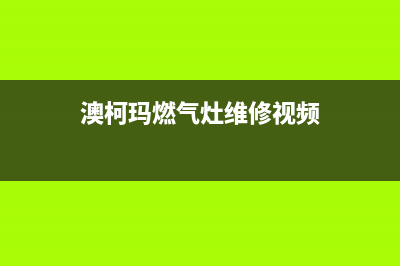 澳柯玛燃气灶维修上门电话2023已更新(今日(澳柯玛燃气灶维修视频)