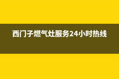 西门子燃气灶售后服务维修电话2023已更新(网点/电话)(西门子燃气灶服务24小时热线)