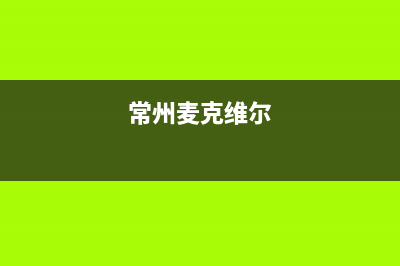 慈溪麦克维尔中央空调维修电话号码是多少(常州麦克维尔)