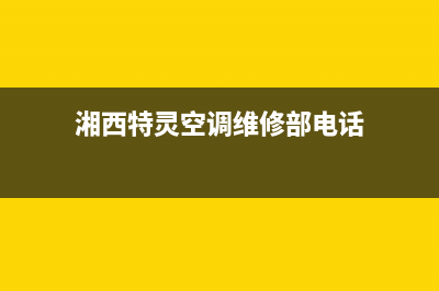 湘西特灵空调维修电话24小时 维修点(湘西特灵空调维修部电话)