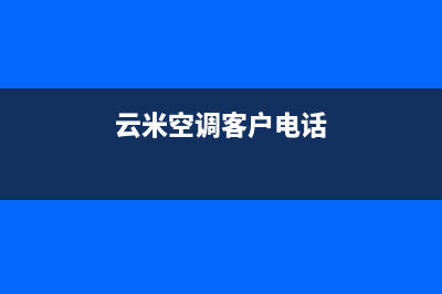 郴州云米空调维修上门服务电话号码(云米空调客户电话)