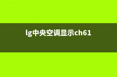 lg中央空调e6故障(lg中央空调显示ch61)