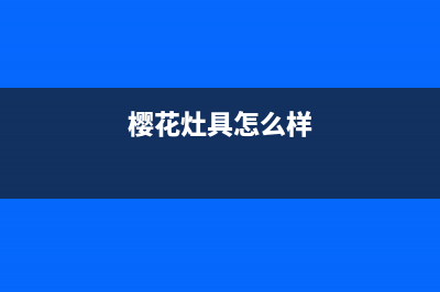 樱花灶具全国统一服务热线(今日(樱花灶具怎么样)