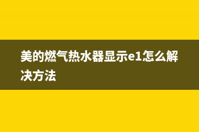 美的燃气热水器e6故障(美的燃气热水器显示e1怎么解决方法)