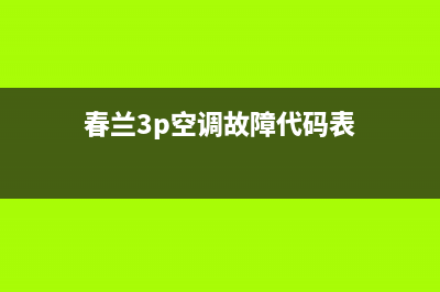 春兰3p空调故障代码e4(春兰3p空调故障代码表)