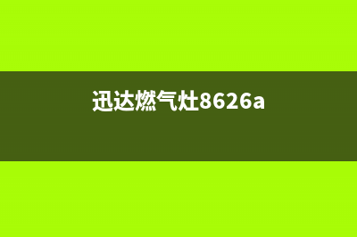 迅达燃气灶400服务电话2023已更新(400/联保)(迅达燃气灶8626a)