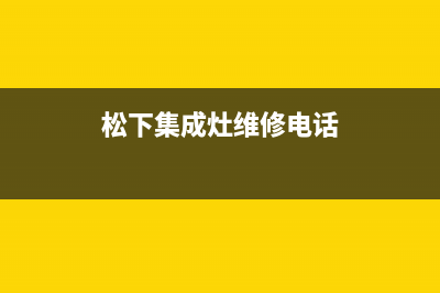 松下集成灶维修中心2023已更新(网点/更新)(松下集成灶维修电话)