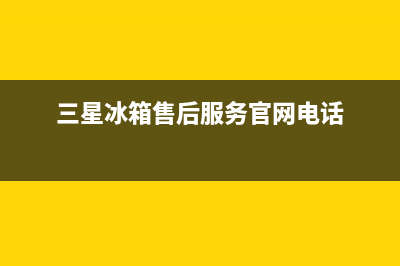 三星冰箱售后服务电话24小时电话多少已更新(三星冰箱售后服务官网电话)