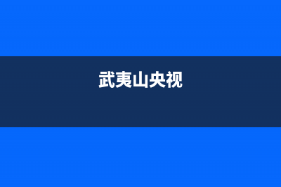 武夷山COLMO中央空调24小时人工服务(武夷山央视)