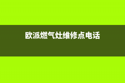 欧派燃气灶维修电话号码2023已更新(网点/更新)(欧派燃气灶维修点电话)