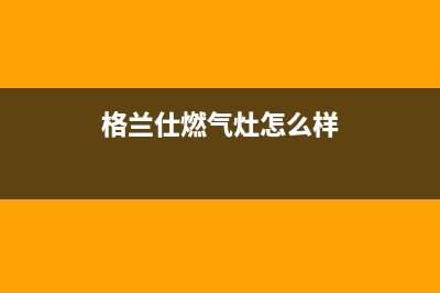 格兰仕灶具全国售后服务中心2023已更新(400/更新)(格兰仕燃气灶怎么样)