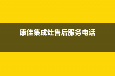 康佳集成灶客服电话(康佳集成灶售后服务电话)