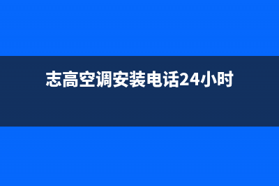 中山志高空调安装电话24小时人工电话(志高空调安装电话24小时)