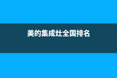 美的集成灶全国售后电话2023已更新(400/联保)(美的集成灶全国排名)