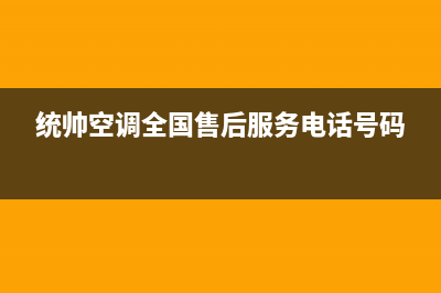 盘锦统帅空调24小时人工服务(统帅空调全国售后服务电话号码)