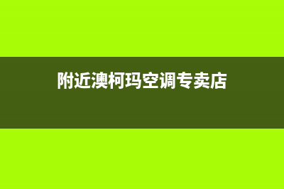 哈尔滨澳柯玛空调维修24小时服务电话(附近澳柯玛空调专卖店)