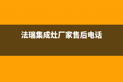 法瑞集成灶厂家客服在线预约2023已更新（今日/资讯）(法瑞集成灶厂家售后电话)