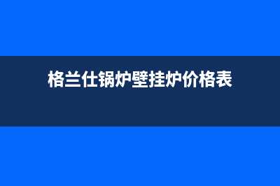 格兰仕锅炉壁挂出现5e是什么故障(格兰仕锅炉壁挂炉价格表)