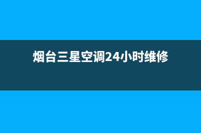 烟台三星空调24小时人工服务(烟台三星空调24小时维修)