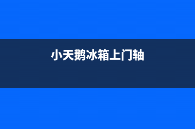 小天鹅冰箱上门服务电话号码2023已更新(厂家更新)(小天鹅冰箱上门轴)