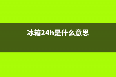 AEG冰箱24小时服务热线电话已更新(冰箱24h是什么意思)