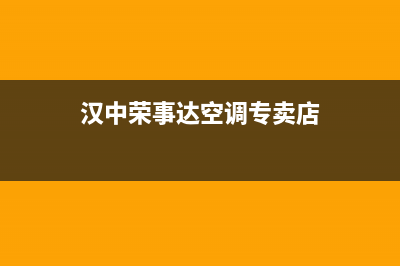 汉中荣事达空调售后安装电话(汉中荣事达空调专卖店)