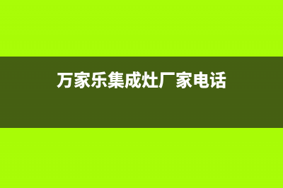 万家乐集成灶厂家统一人工电话2023已更新（今日/资讯）(万家乐集成灶厂家电话)