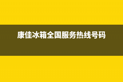 康佳冰箱全国服务电话号码已更新(今日资讯)(康佳冰箱全国服务热线号码)