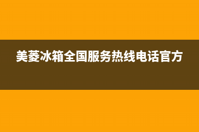 美菱冰箱全国服务热线电话2023已更新(400/联保)(美菱冰箱全国服务热线电话官方)