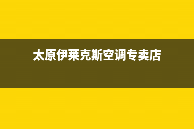 太原伊莱克斯空调售后客服电话(太原伊莱克斯空调专卖店)