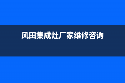 风田集成灶厂家服务中心24小时人工客服2023(总部(风田集成灶厂家维修咨询)