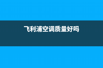 鄂尔飞利浦空调24小时服务(飞利浦空调质量好吗)