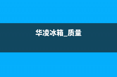 华凌冰箱全国服务热线2023已更新（今日/资讯）(华凌冰箱 质量)