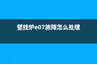 壁挂炉E07故障(壁挂炉e07故障怎么处理)