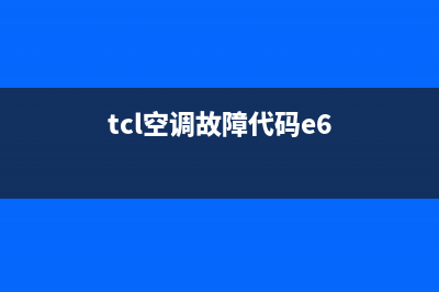 TCL空调故障e6怎么办(tcl空调故障代码e6)