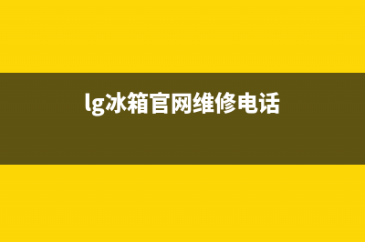 LG冰箱维修售后电话号码2023已更新（厂家(lg冰箱官网维修电话)