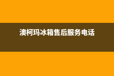 澳柯玛冰箱售后维修电话号码2023已更新(厂家更新)(澳柯玛冰箱售后服务电话)