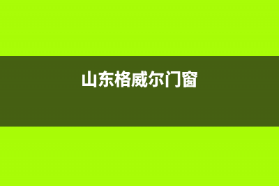 枣庄格威德（GEWEDE）空调24小时人工服务(山东格威尔门窗)