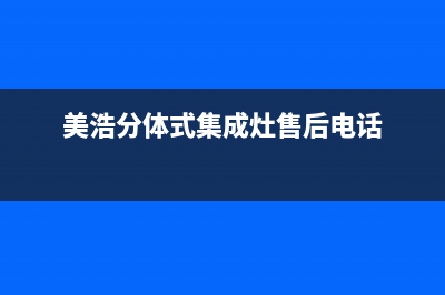 美浩集成灶厂家统一售后维修服务(美浩分体式集成灶售后电话)