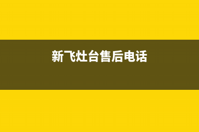 新飞灶具24小时上门服务2023已更新(今日(新飞灶台售后电话)