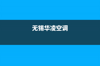 盐城华凌空调全国免费服务电话(无锡华凌空调)